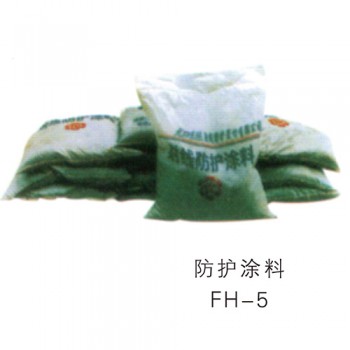 防護涂料FH-5