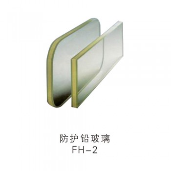 防護鉛玻璃FH-2