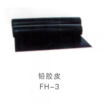 鉛膠皮FH-3