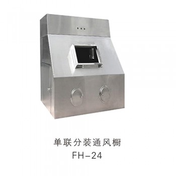 单联分装通风橱FH-24