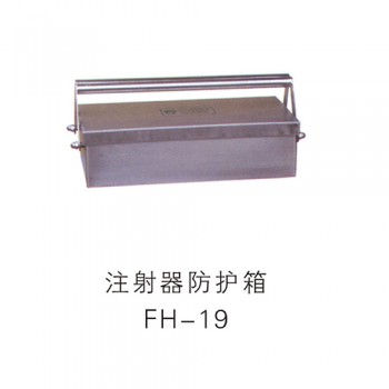 注射器防護箱FH-19