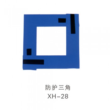 防护三角XH-28