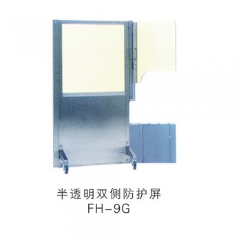 半透明雙側防護屏FH-9G