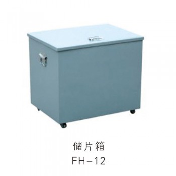儲片箱FH-12