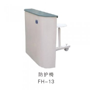 防護椅FH-13