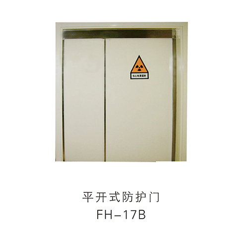 平開式防護鉛門