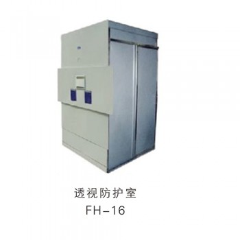 透視防護室FH-16