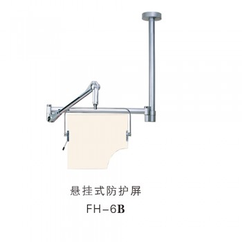 悬挂式防护屏FH-6B