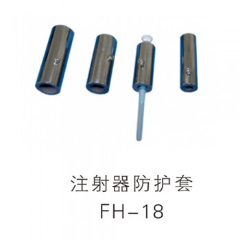 注射器防护套FH-18