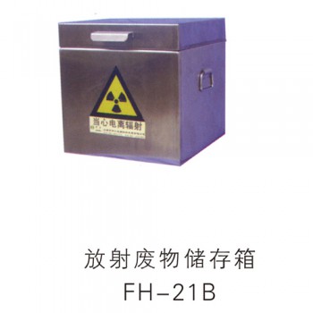 放射废物储存箱FH-21B
