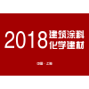2018上海国际建筑涂料、化学建材展览会